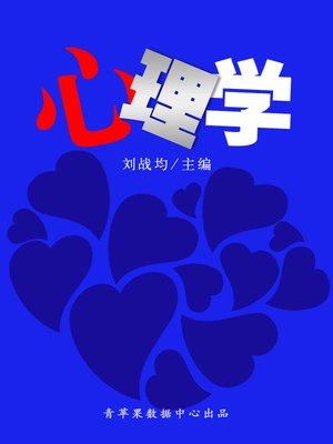 cover image of 心理学